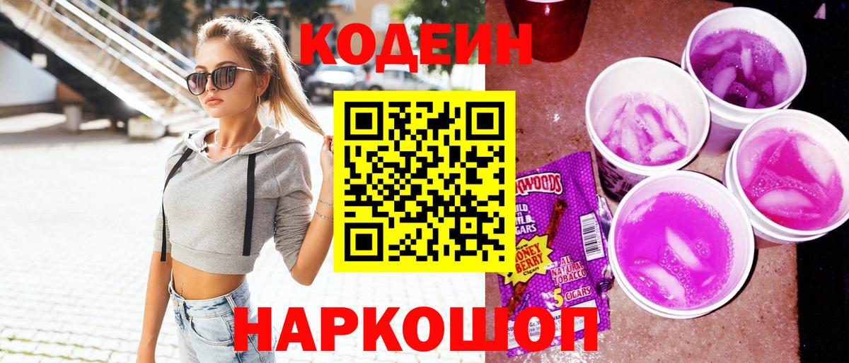 Кодеиновый сироп Lean Purple Drank Всеволожск